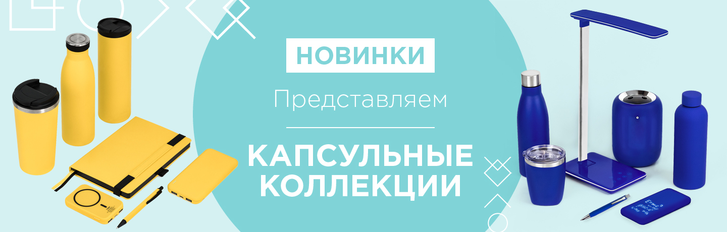 Капсульные коллекции