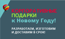 Корпоративные подарки к Новому году!