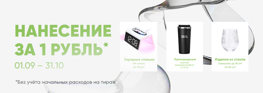 Брендирование за 1 рубль